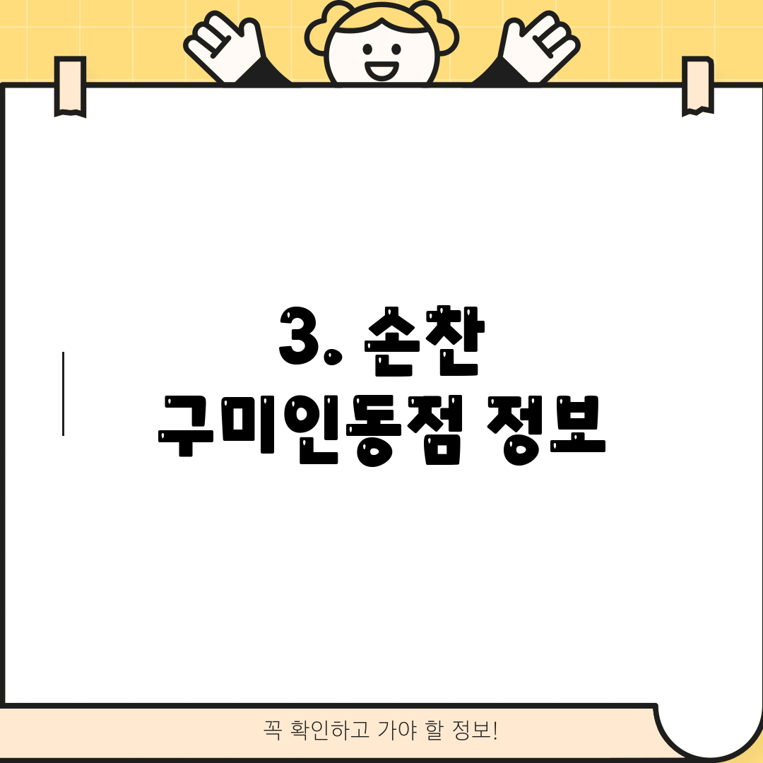 3. 손찬 구미인동점 정보