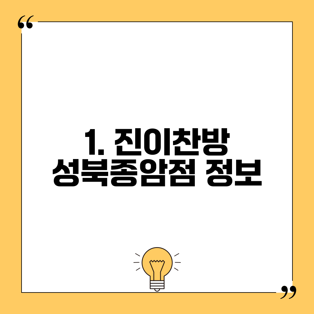 1. 진이찬방 성북종암점 정보