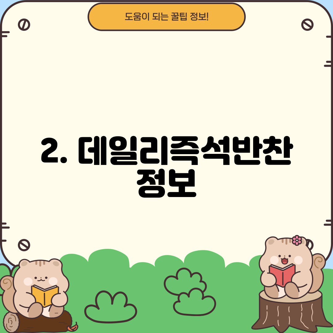 2. 데일리즉석반찬 정보