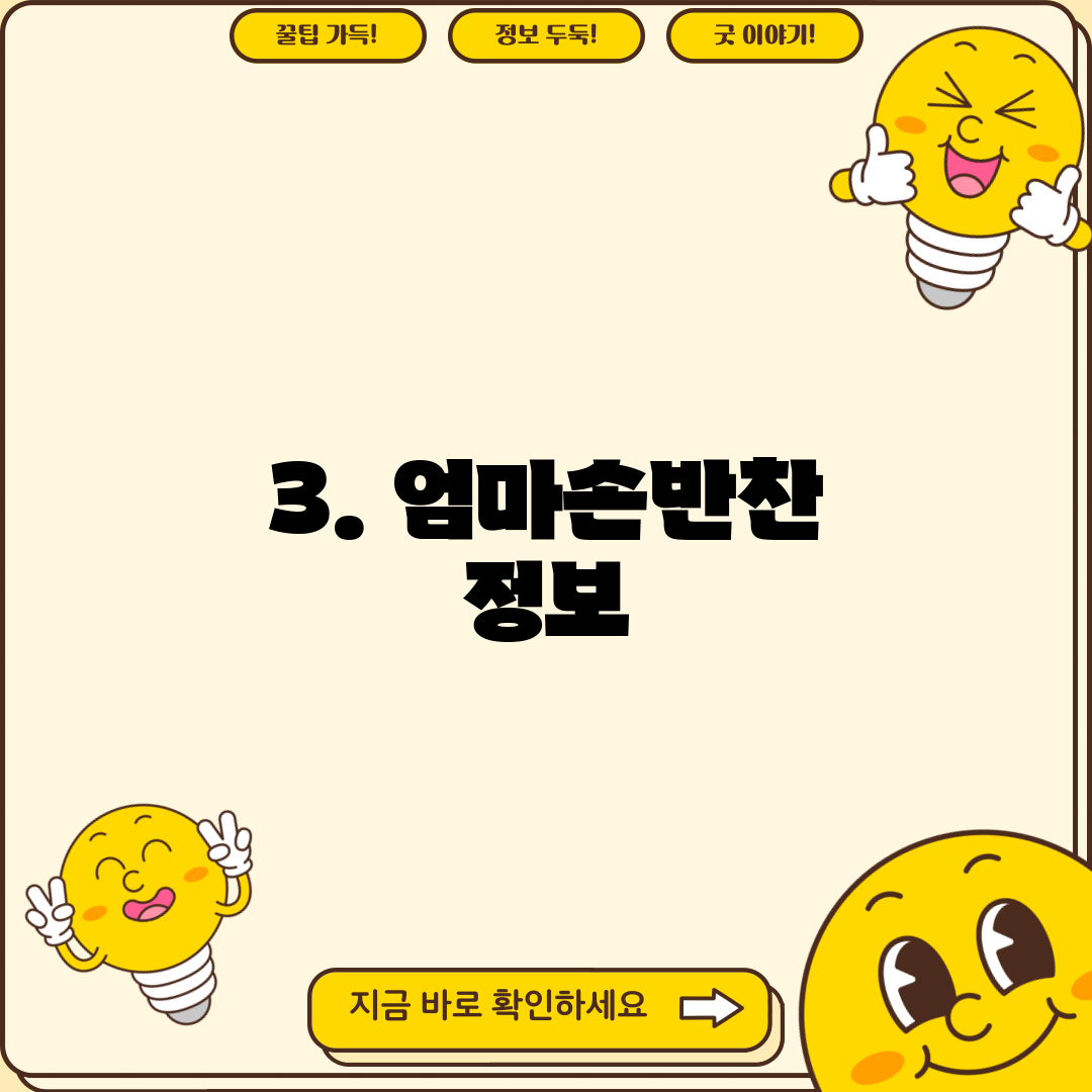 3. 엄마손반찬 정보