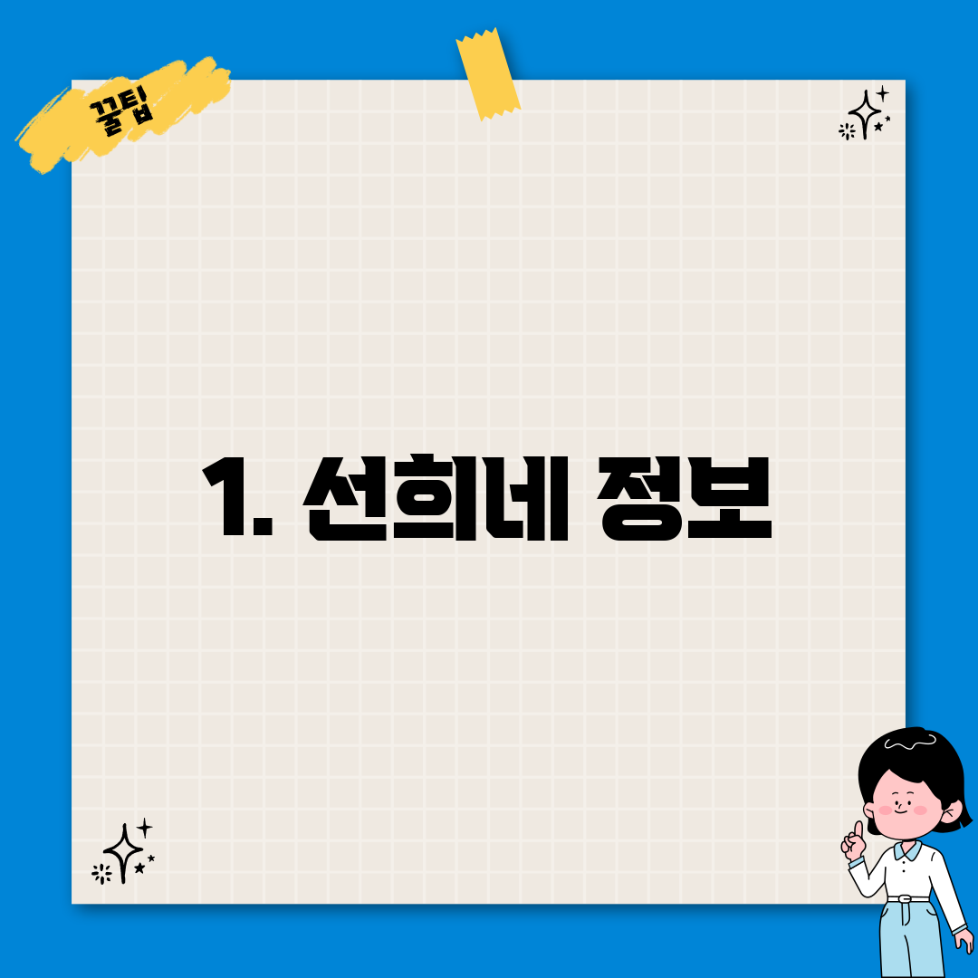 1. 선희네 정보