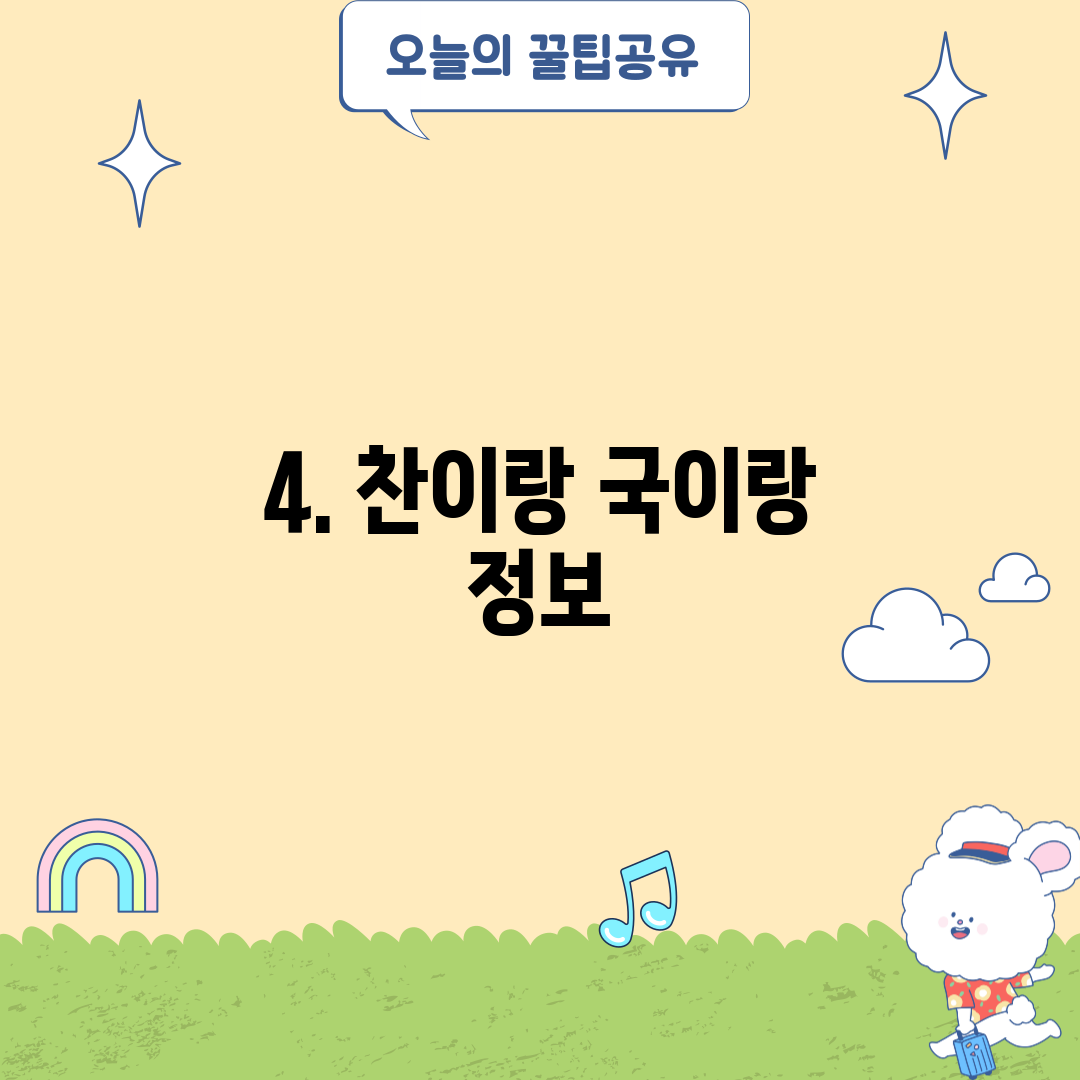 4. 찬이랑 국이랑 정보