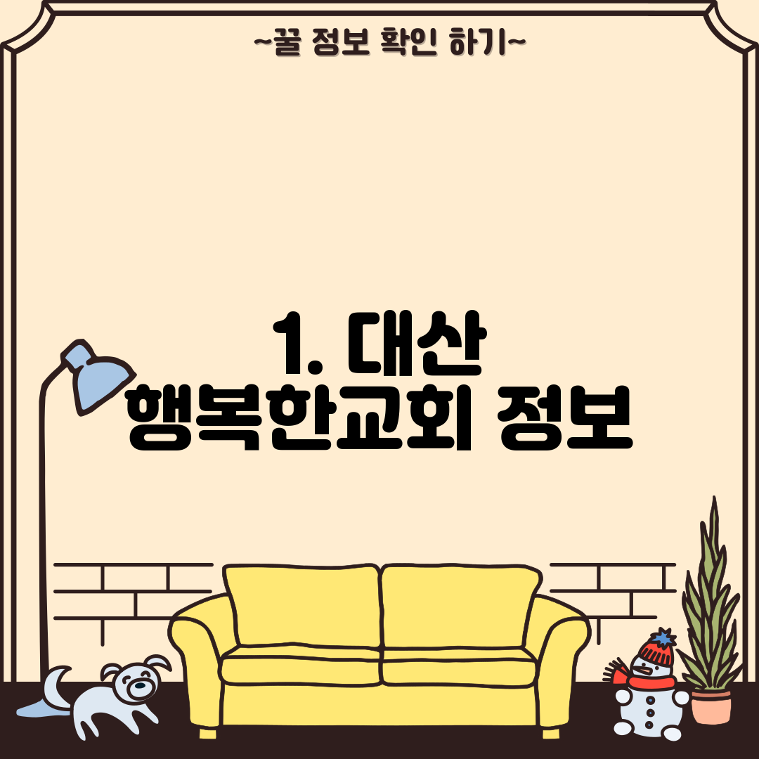 1. 대산 행복한교회 정보