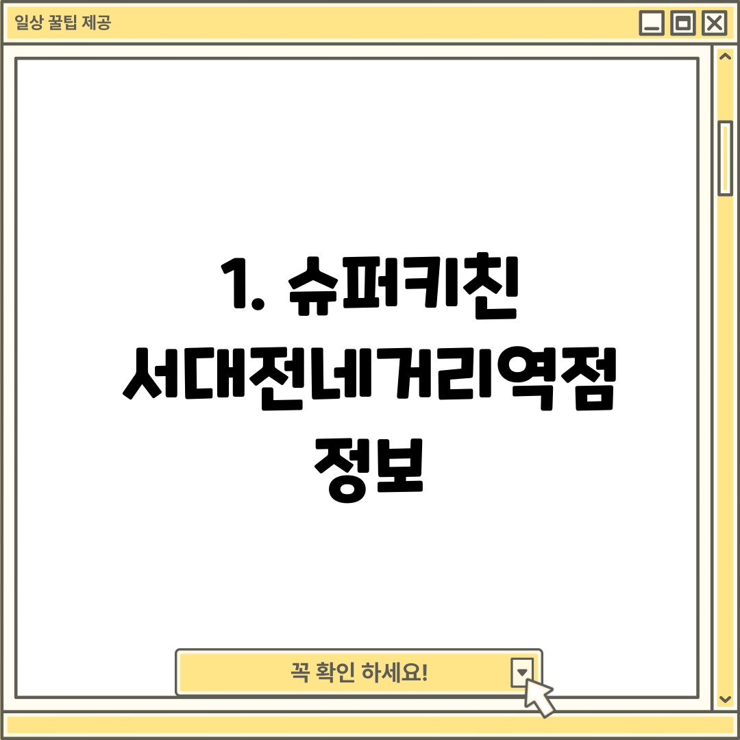 1. 슈퍼키친 서대전네거리역점 정보