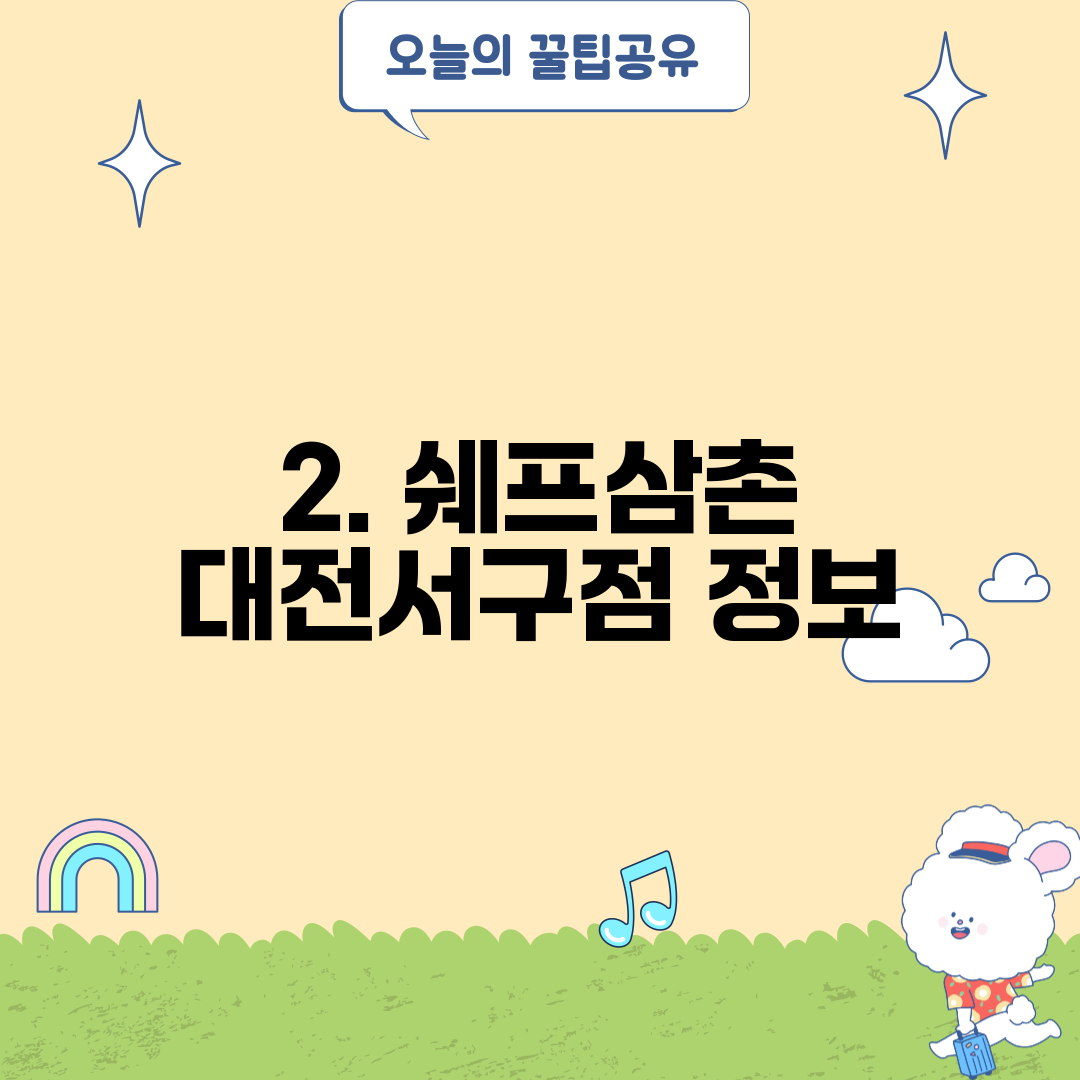 2. 쉐프삼촌 대전서구점 정보