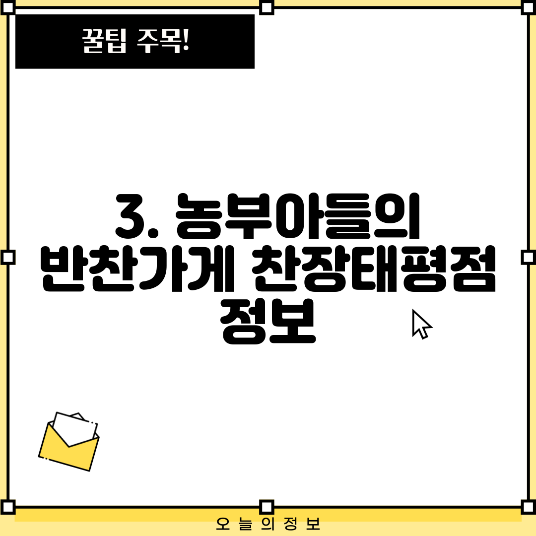 3. 농부아들의 반찬가게 찬장태평점 정보
