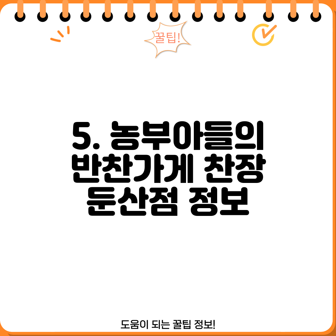 5. 농부아들의 반찬가게 찬장 둔산점 정보