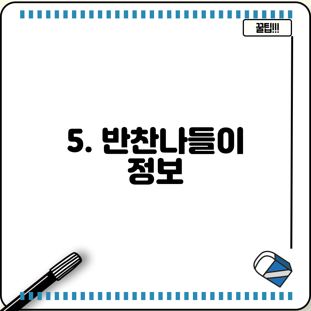 5. 반찬나들이 정보