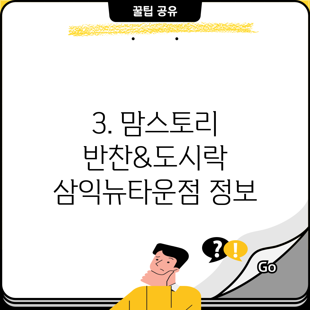 3. 맘스토리 반찬&도시락 삼익뉴타운점 정보