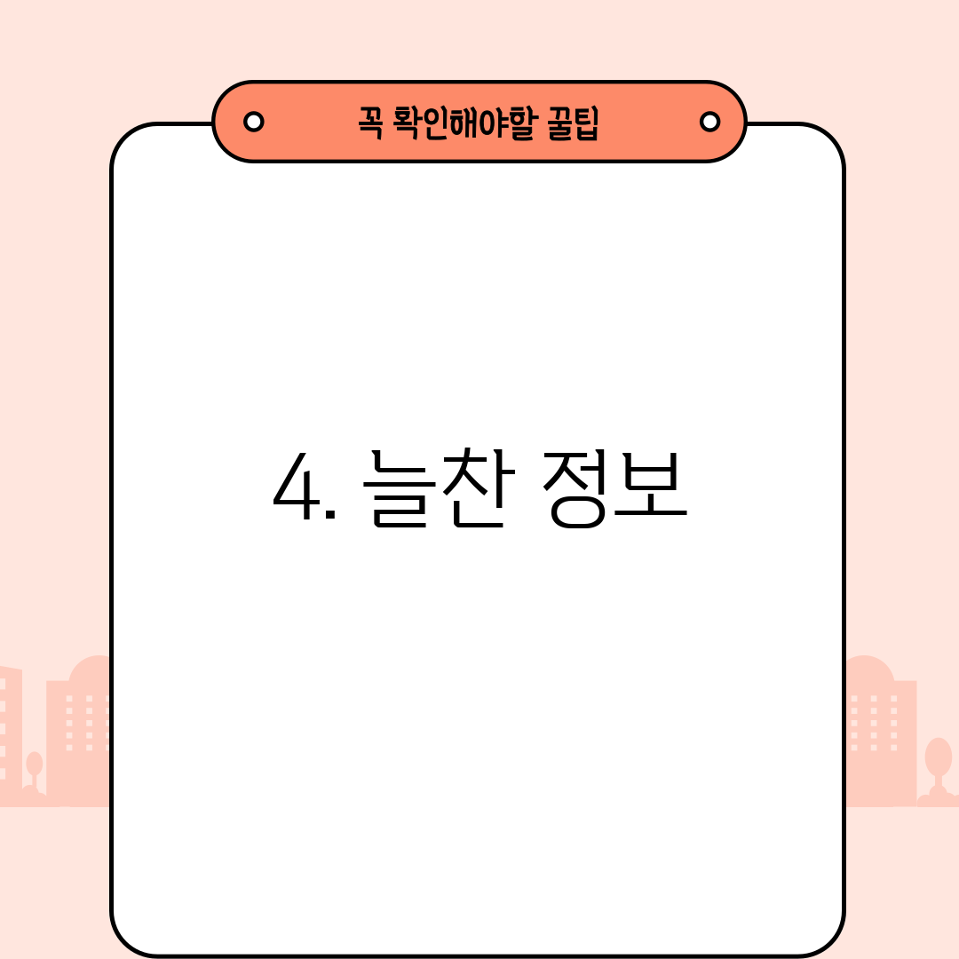 4. 늘찬 정보