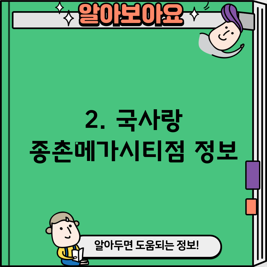 2. 국사랑 종촌메가시티점 정보