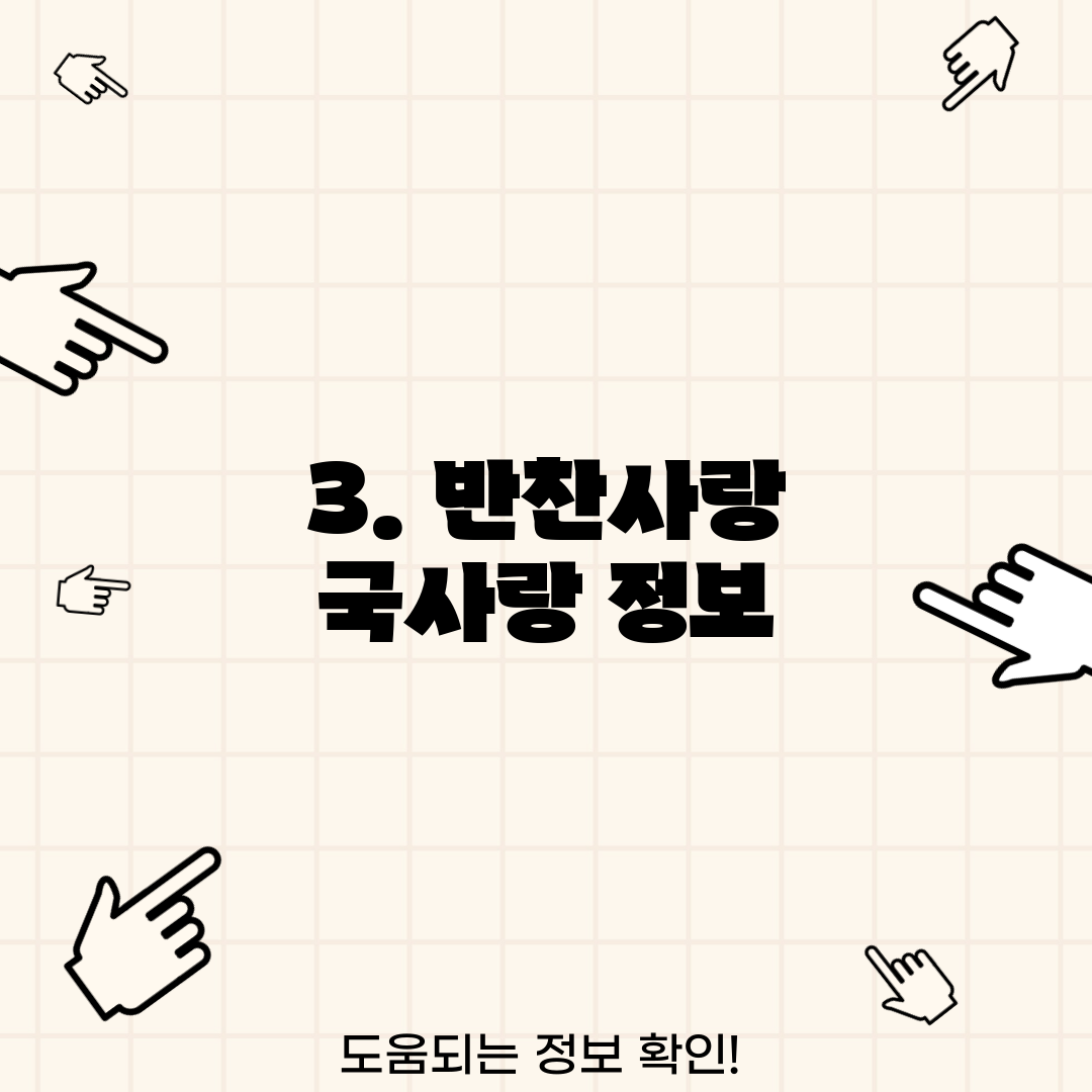 3. 반찬사랑 국사랑 정보