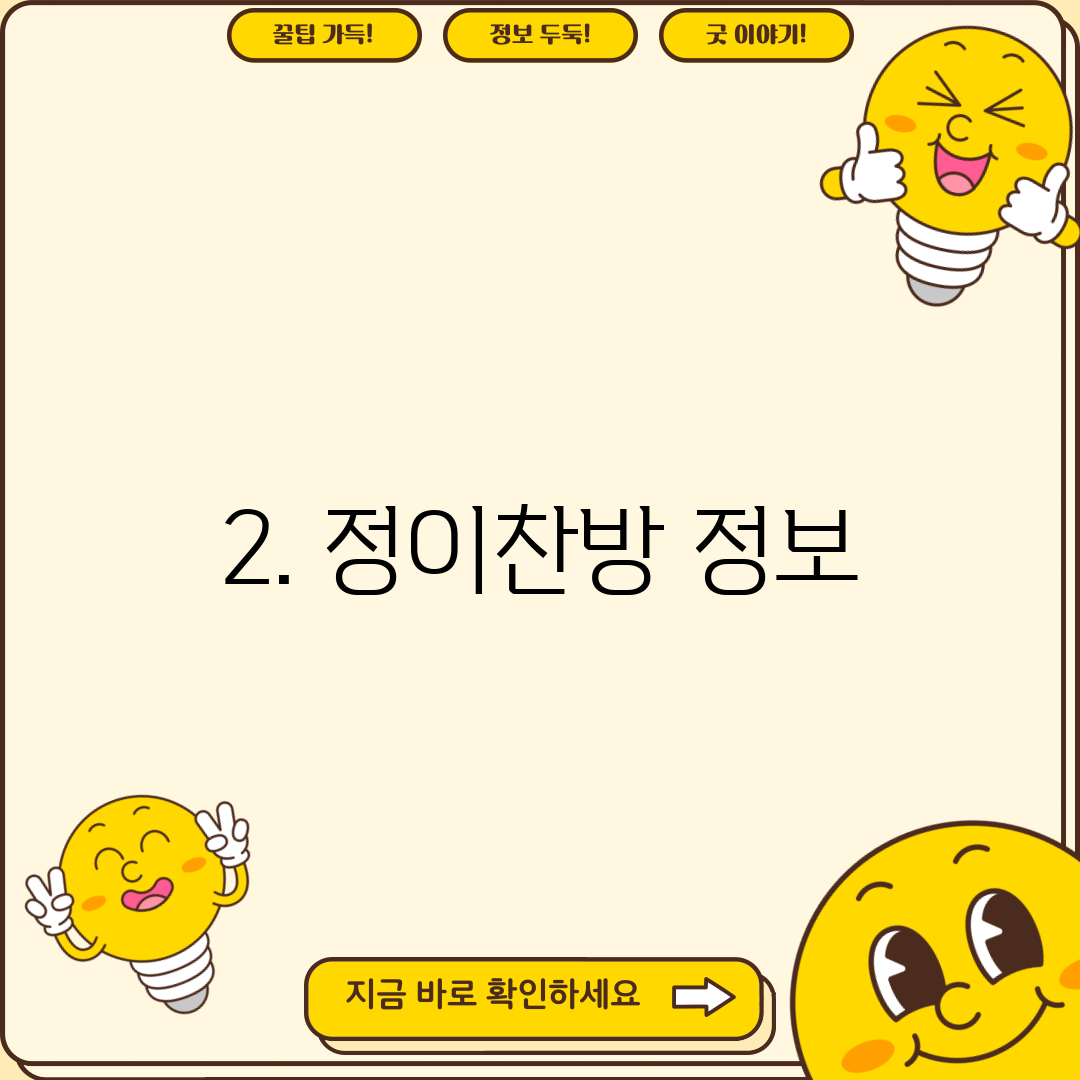 2. 정이찬방 정보