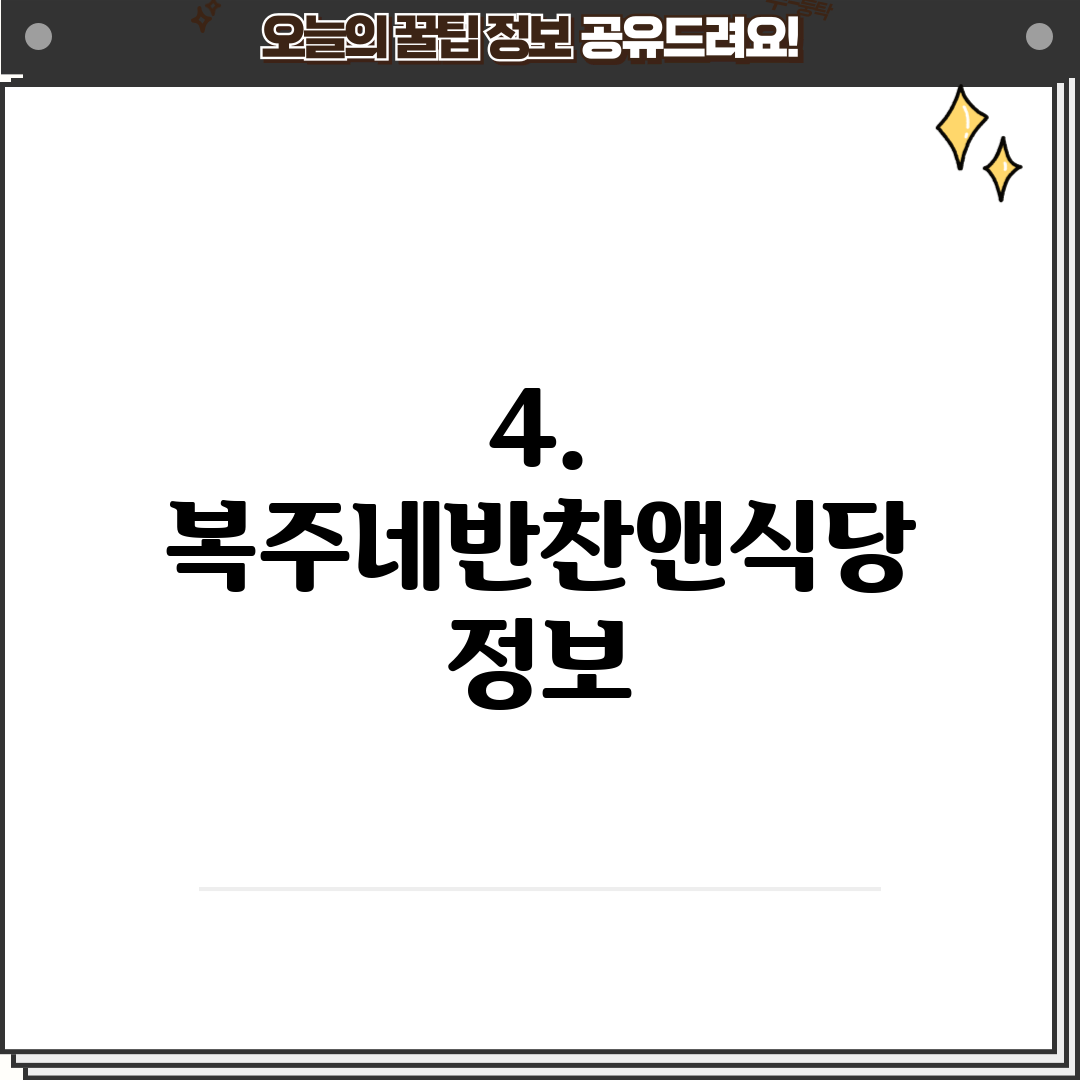 4. 복주네반찬앤식당 정보