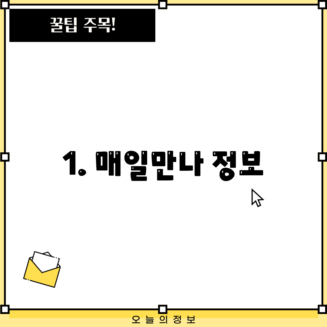1. 매일만나 정보