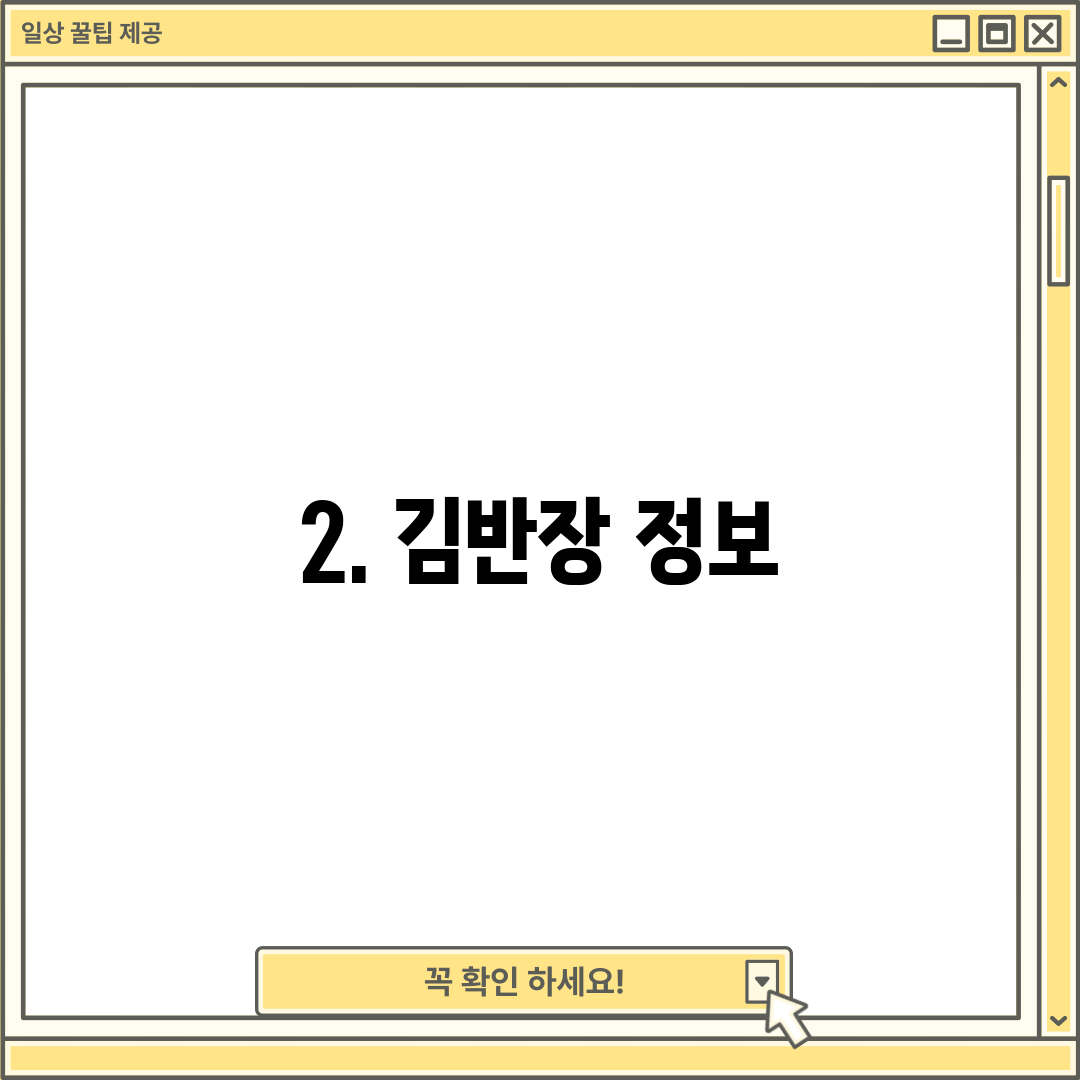 2. 김반장 정보