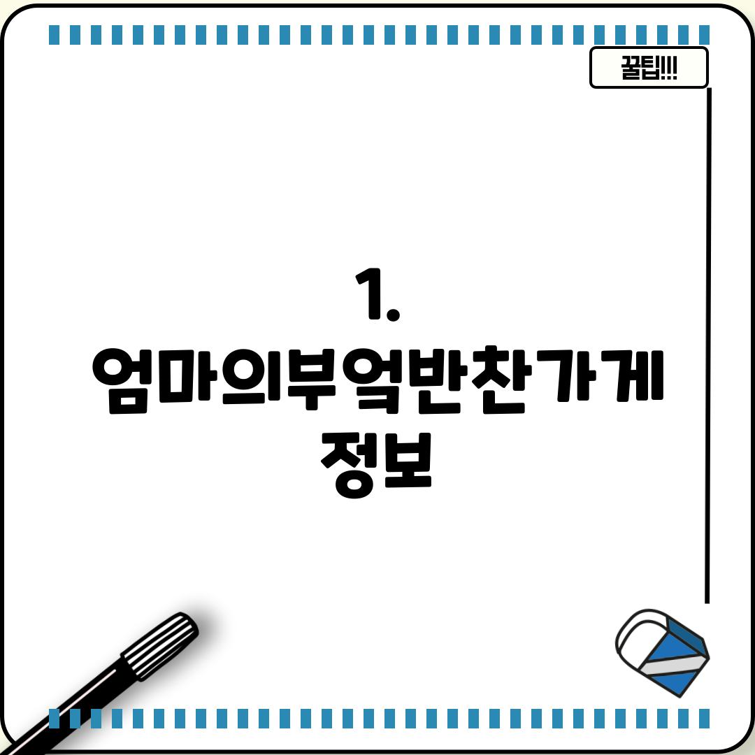 1. 엄마의부엌반찬가게 정보