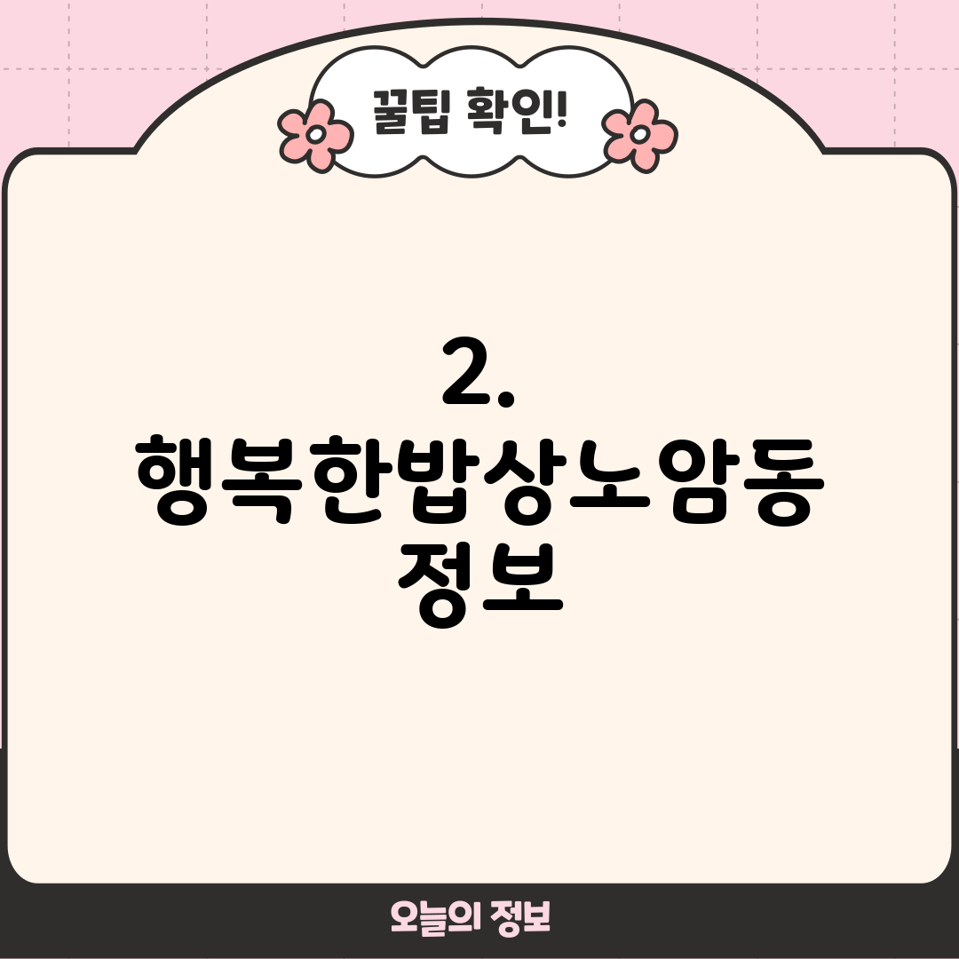 2. 행복한밥상노암동 정보