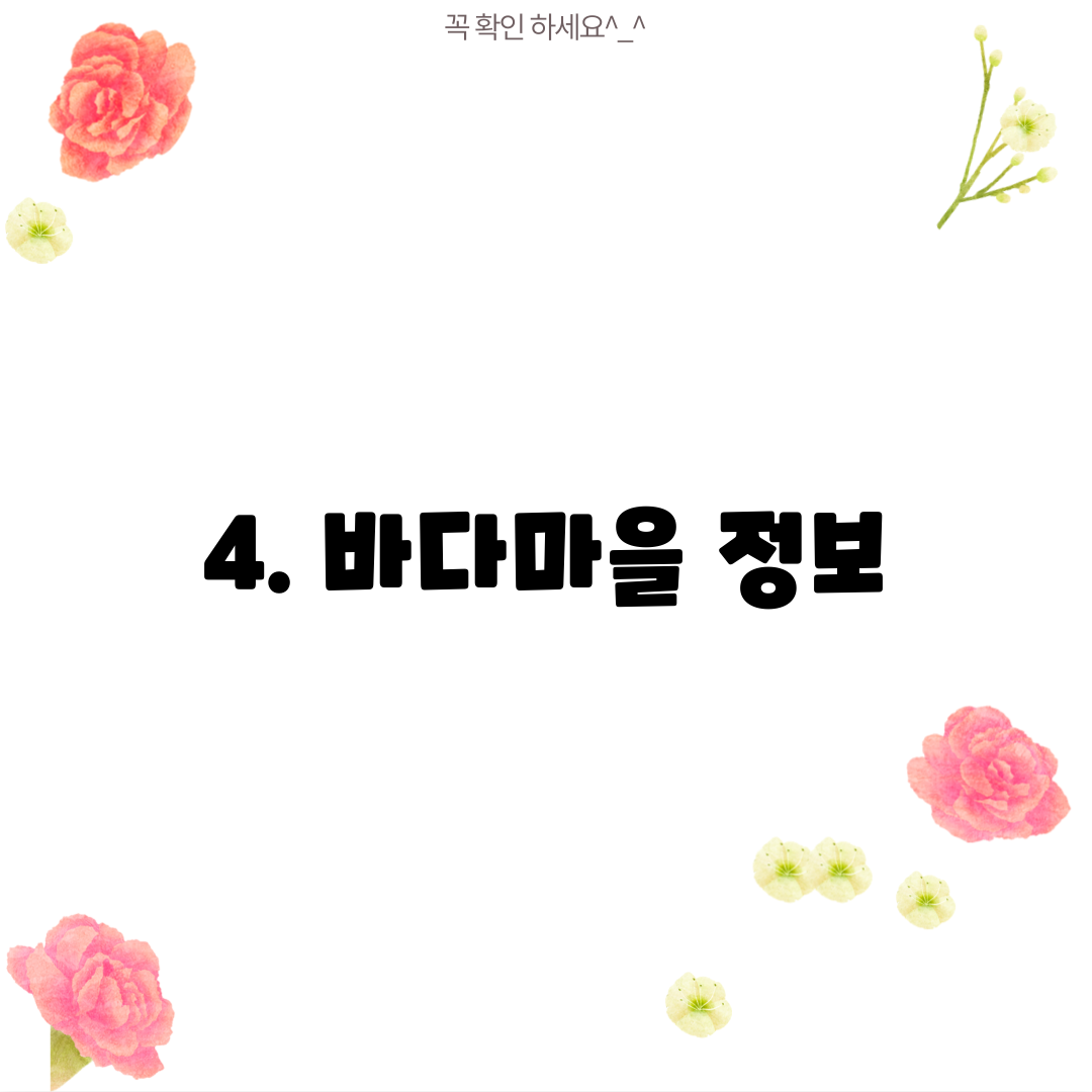 4. 바다마을 정보