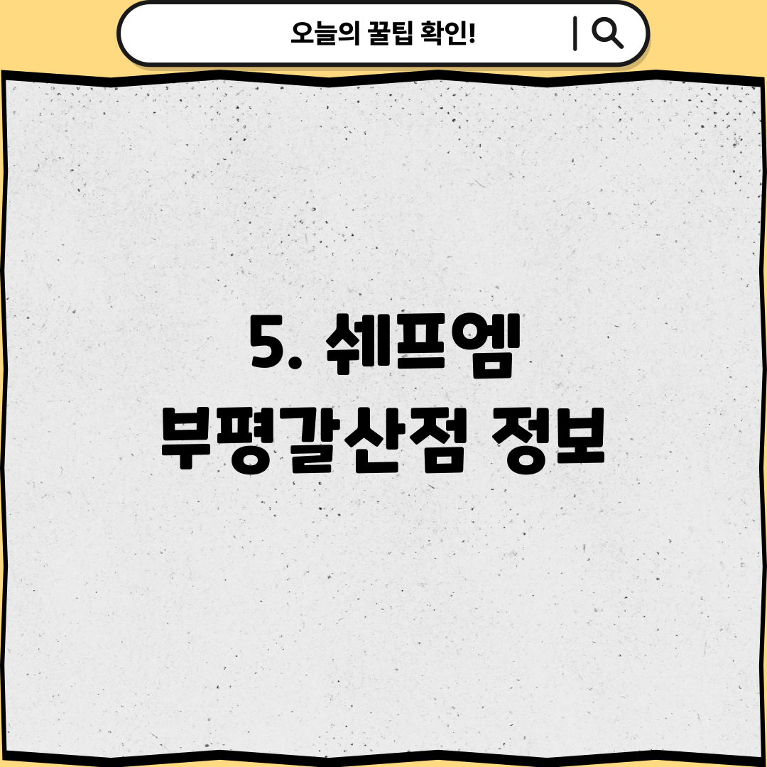 5. 쉐프엠 부평갈산점 정보