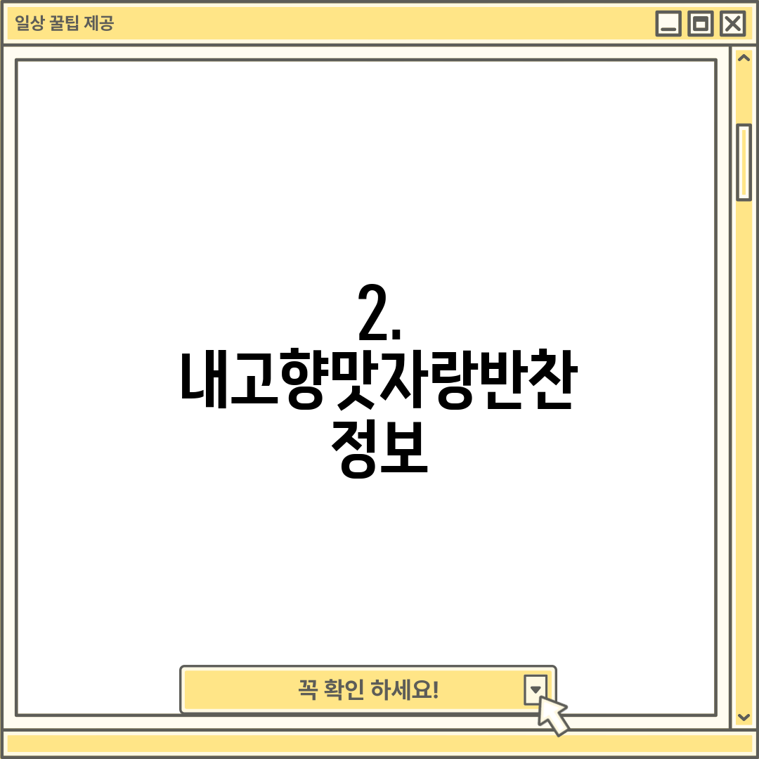2. 내고향맛자랑반찬 정보