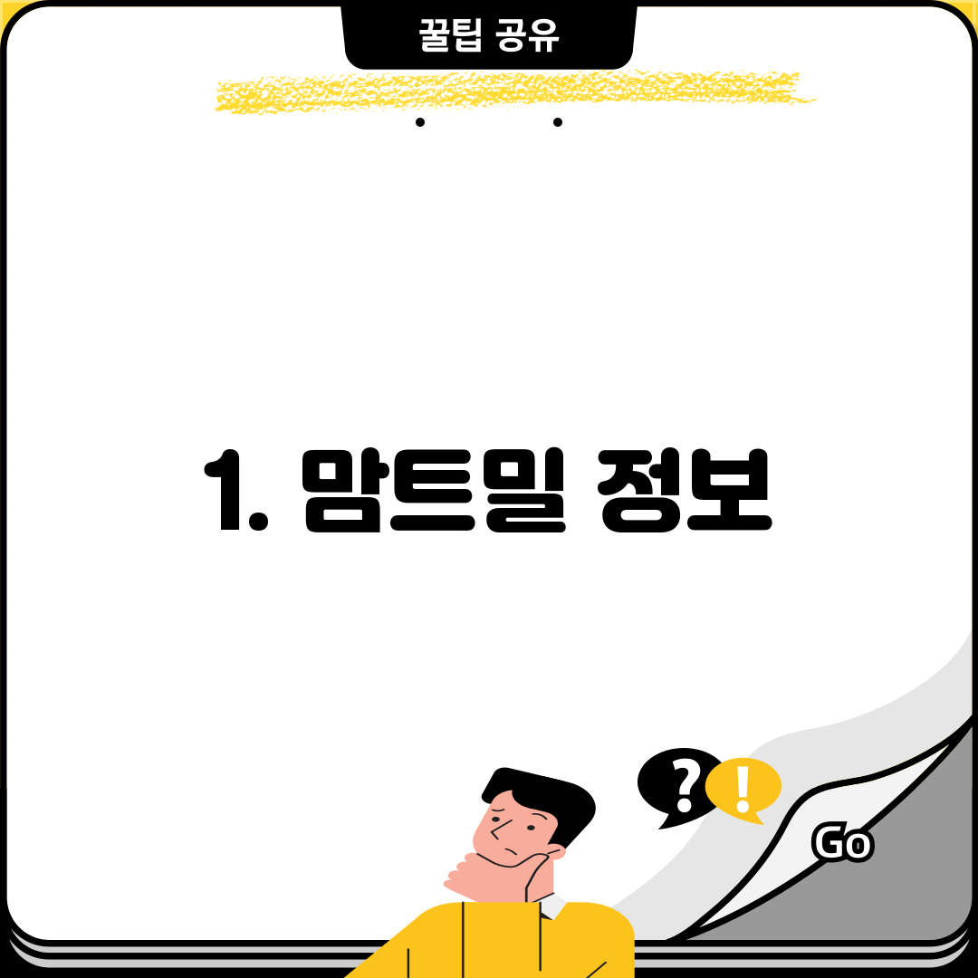1. 맘트밀 정보