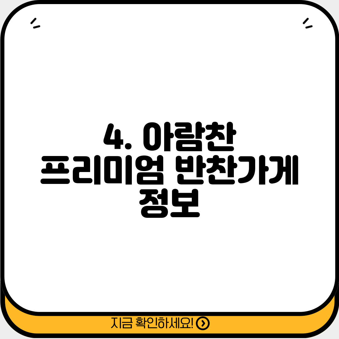 4. 아람찬 프리미엄 반찬가게 정보