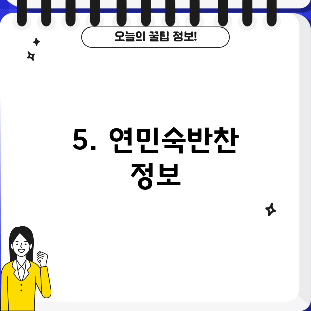5. 연민숙반찬 정보