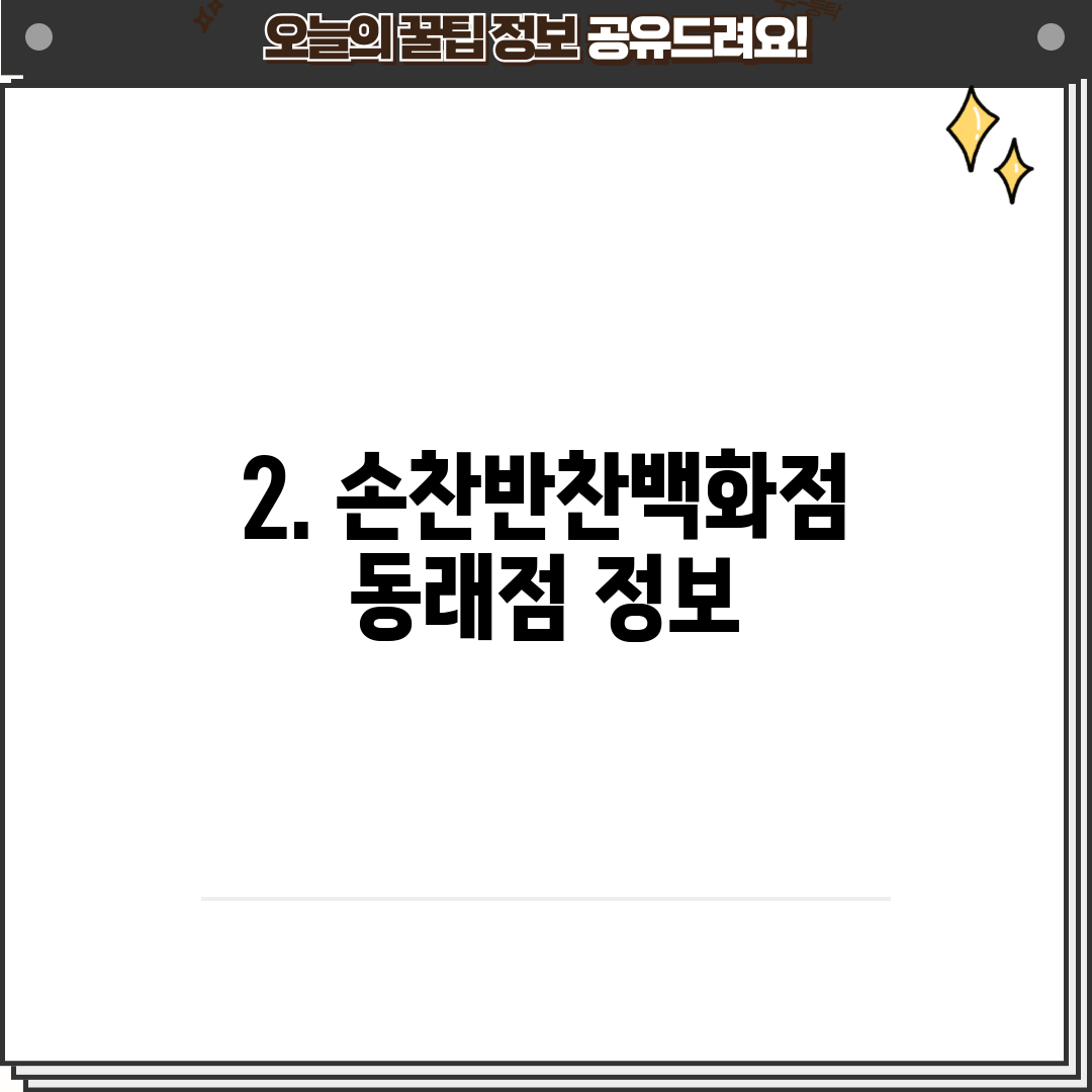 2. 손찬반찬백화점 동래점 정보