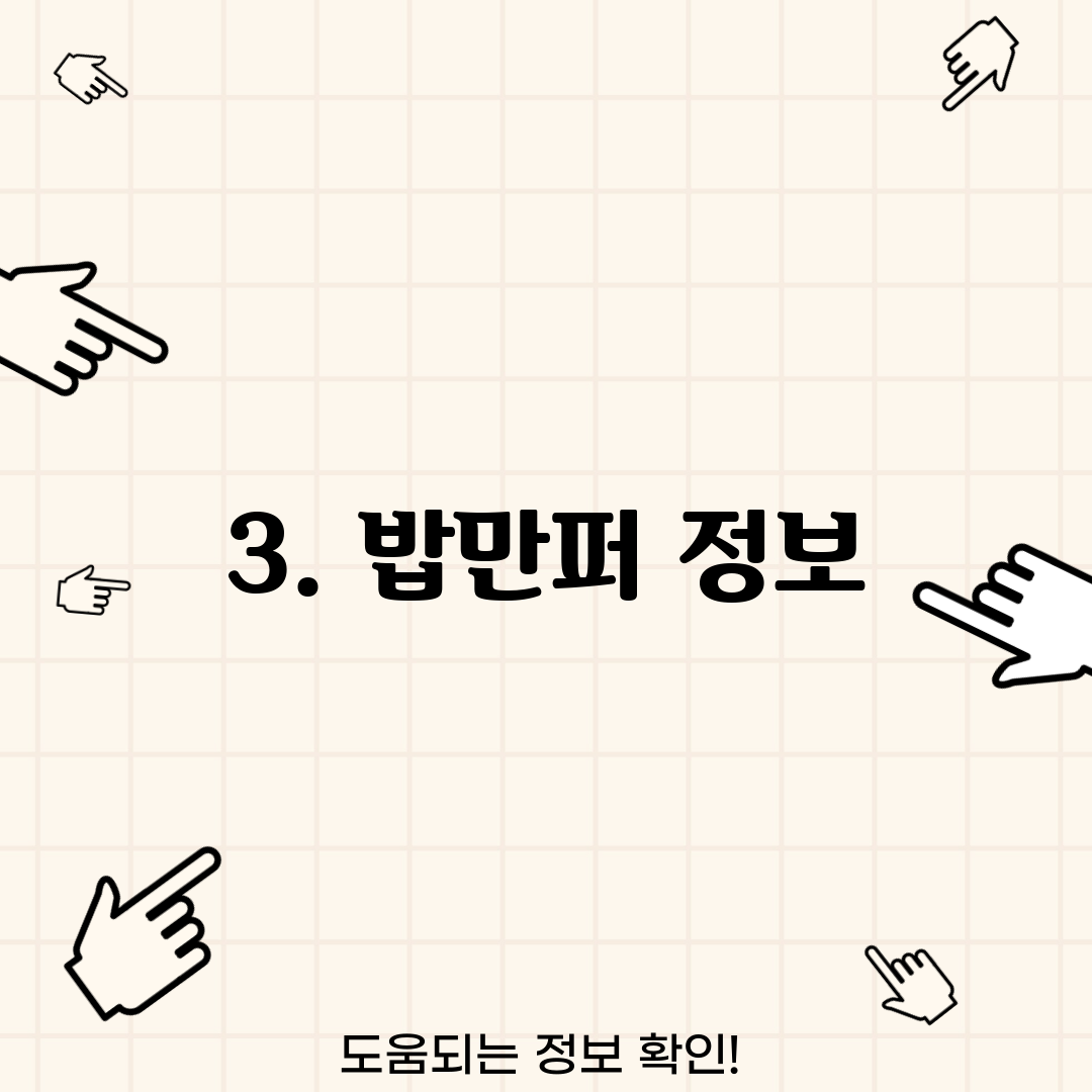 3. 밥만퍼 정보