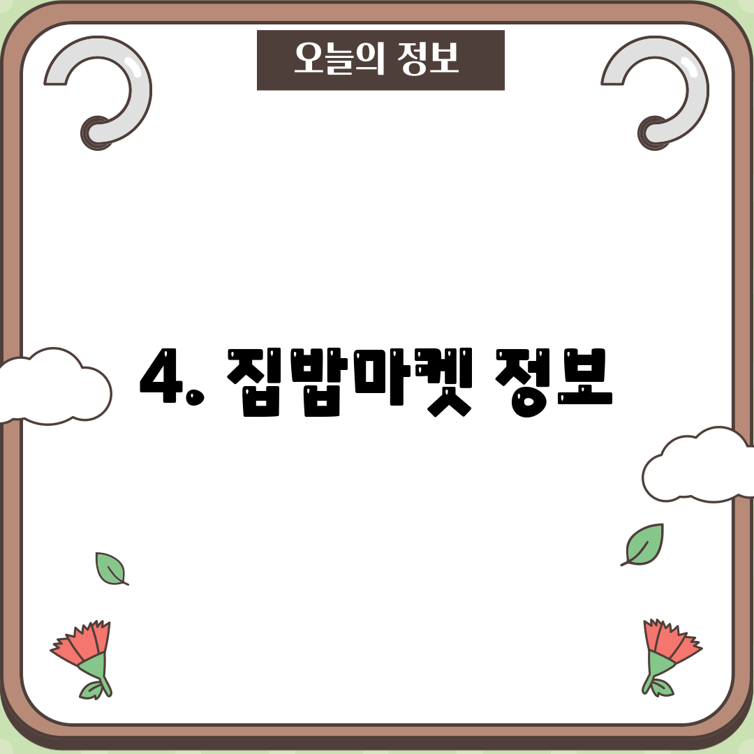 4. 집밥마켓 정보