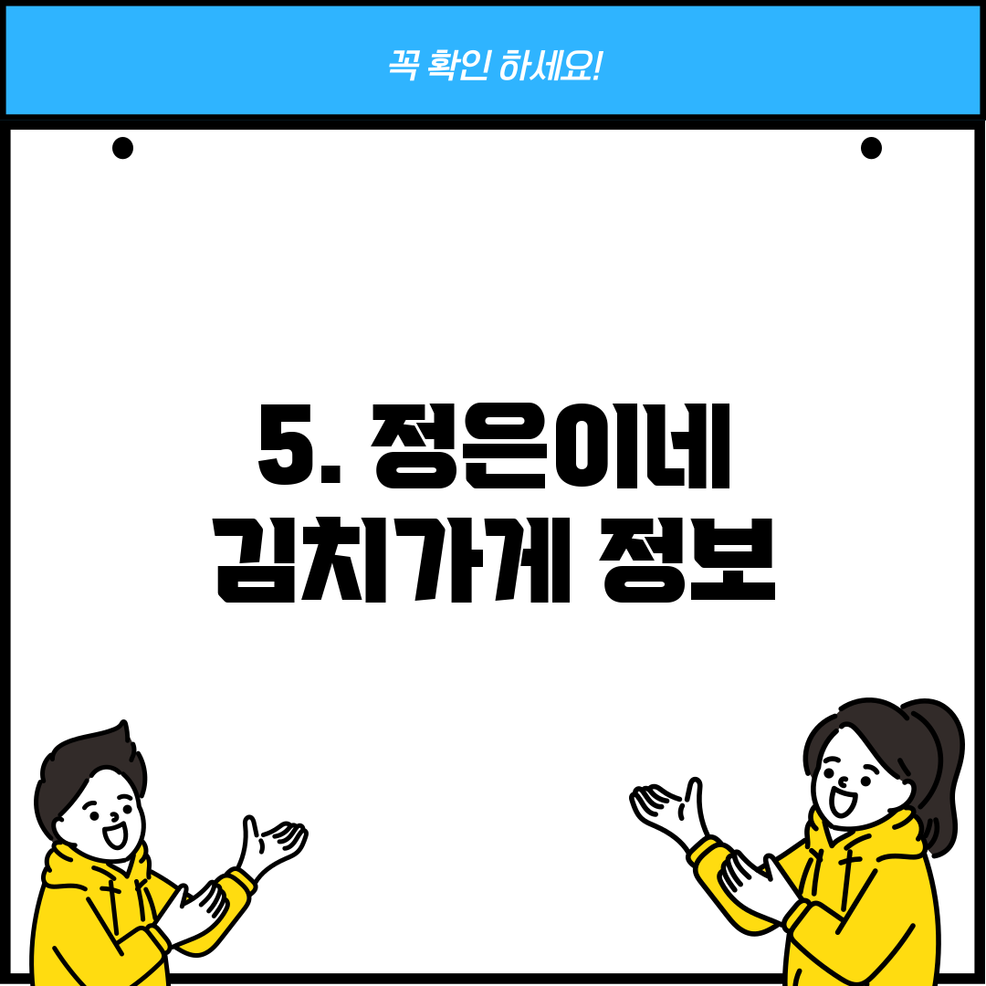 5. 정은이네 김치가게 정보