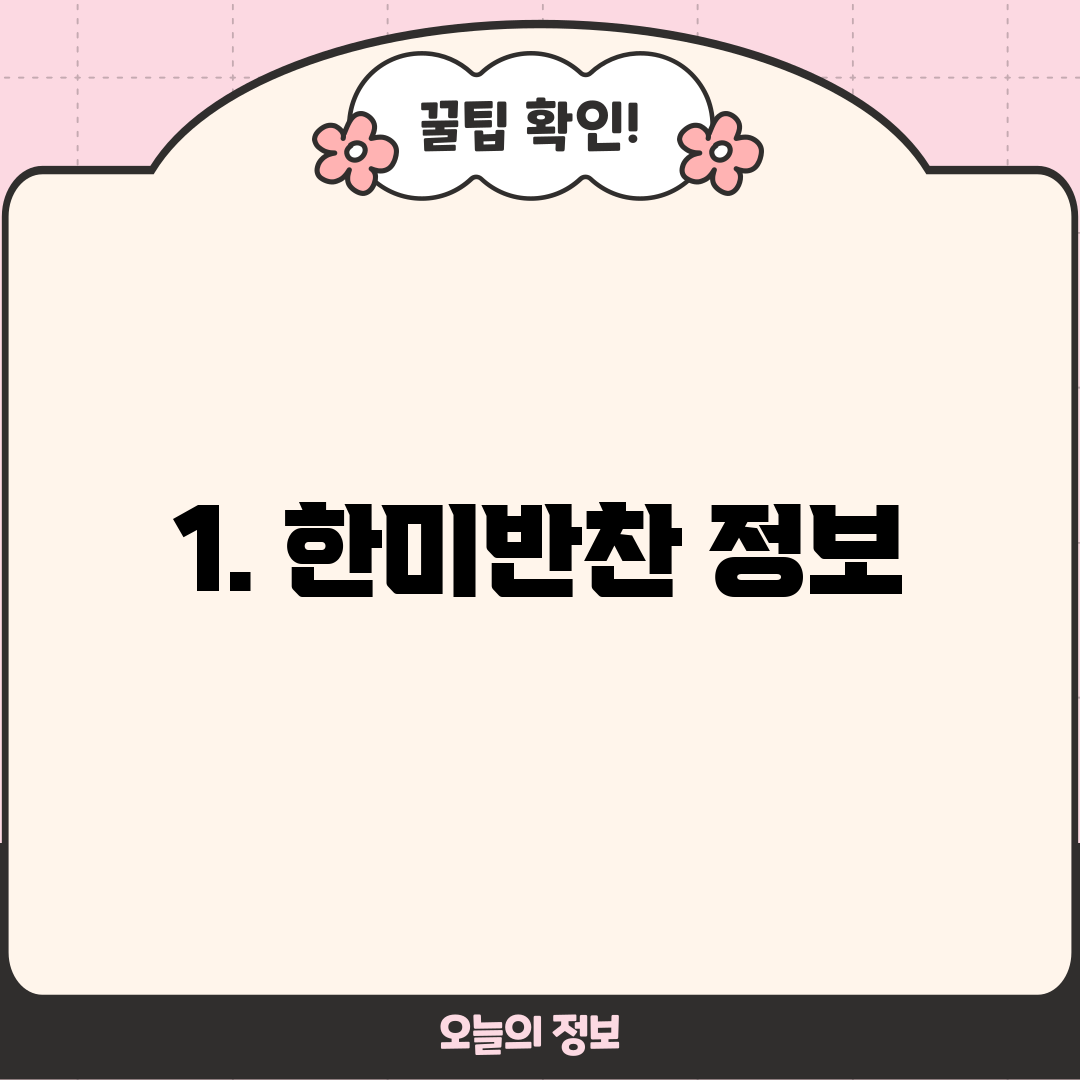 1. 한미반찬 정보