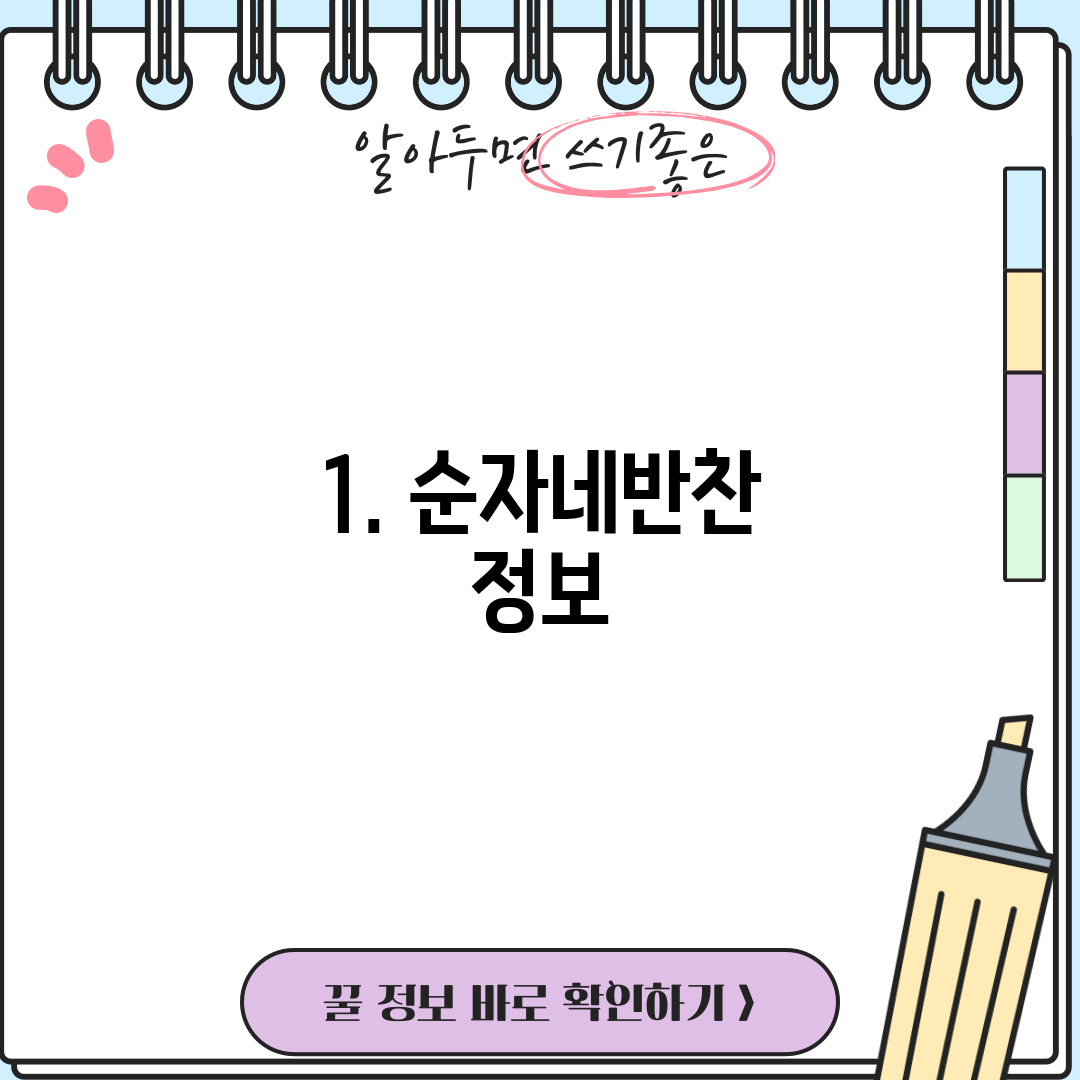 1. 순자네반찬 정보