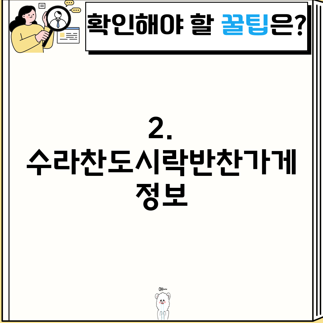 2. 수라찬도시락반찬가게 정보