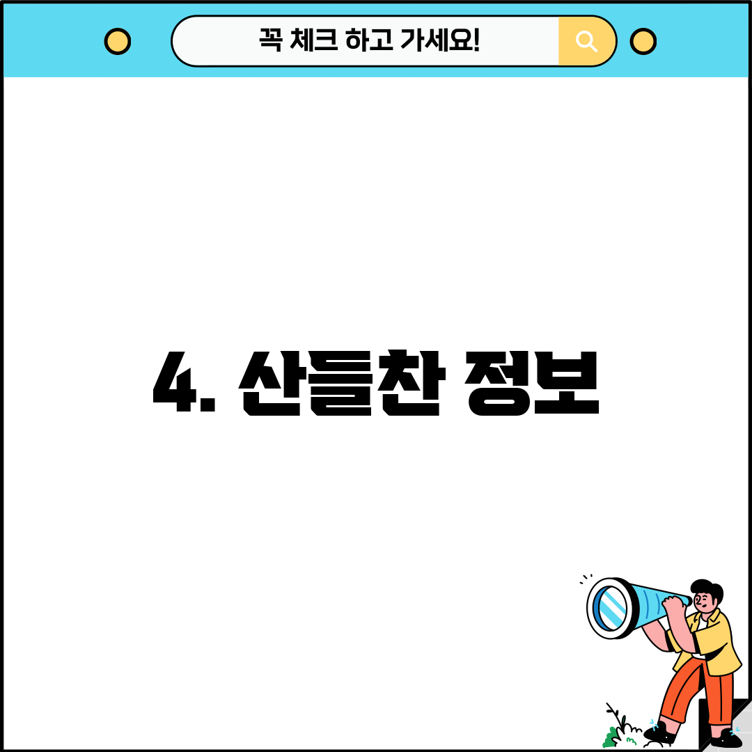 4. 산들찬 정보