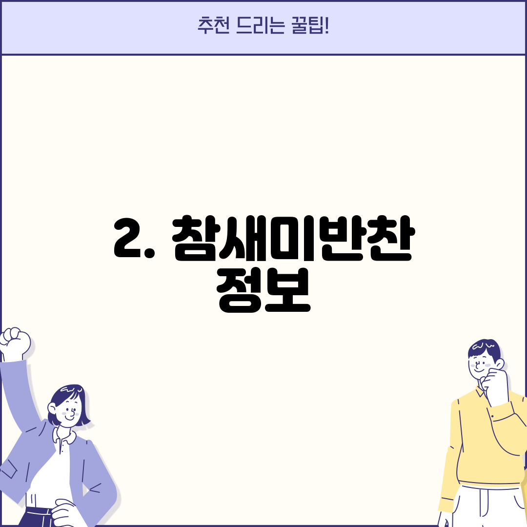 2. 참새미반찬 정보