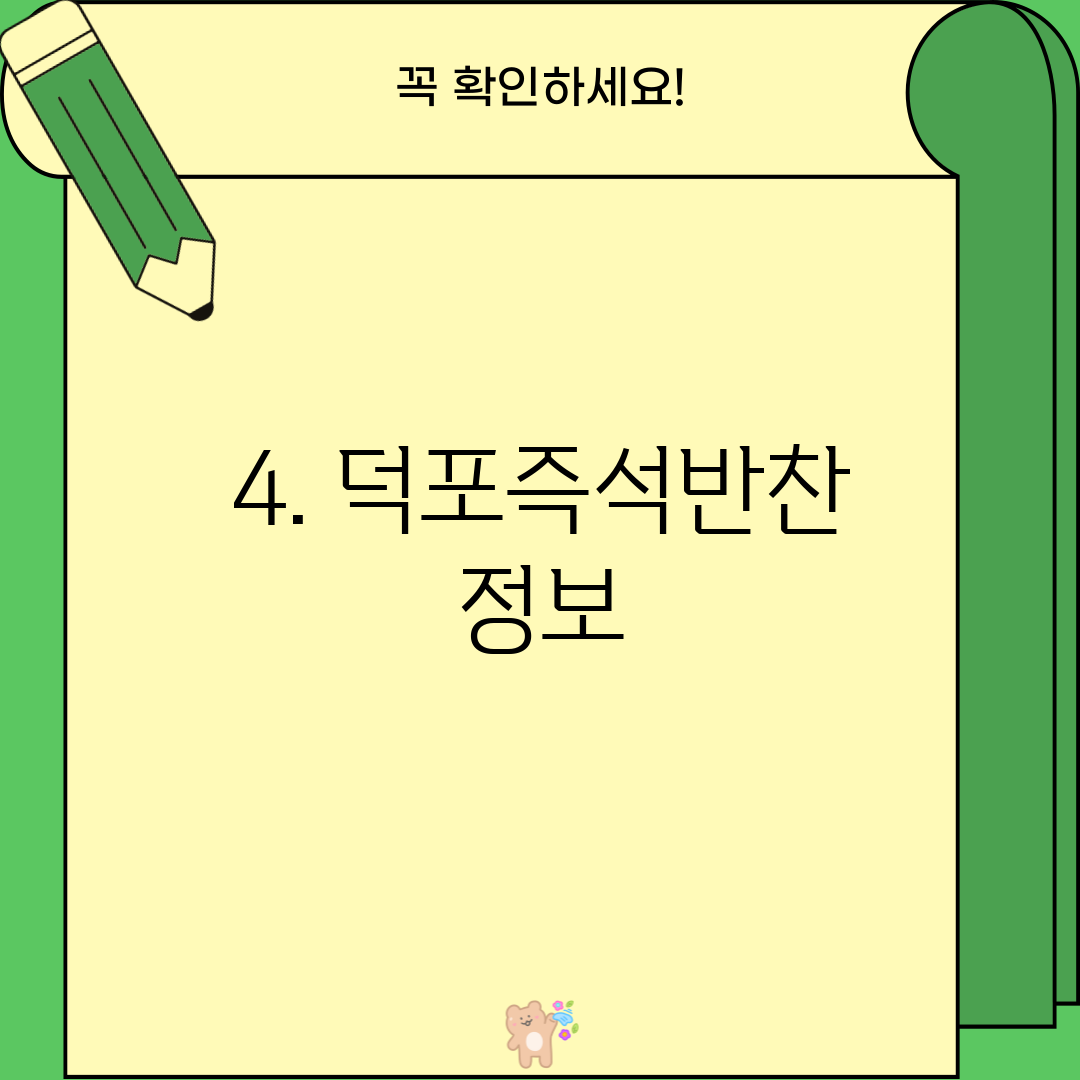 4. 덕포즉석반찬 정보