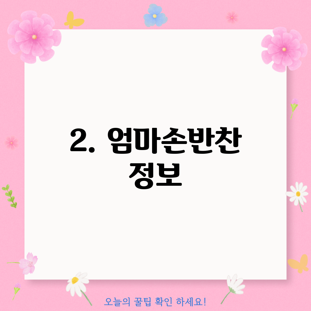 2. 엄마손반찬 정보