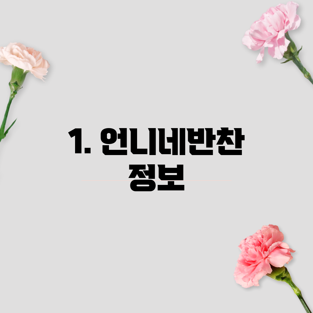 1. 언니네반찬 정보