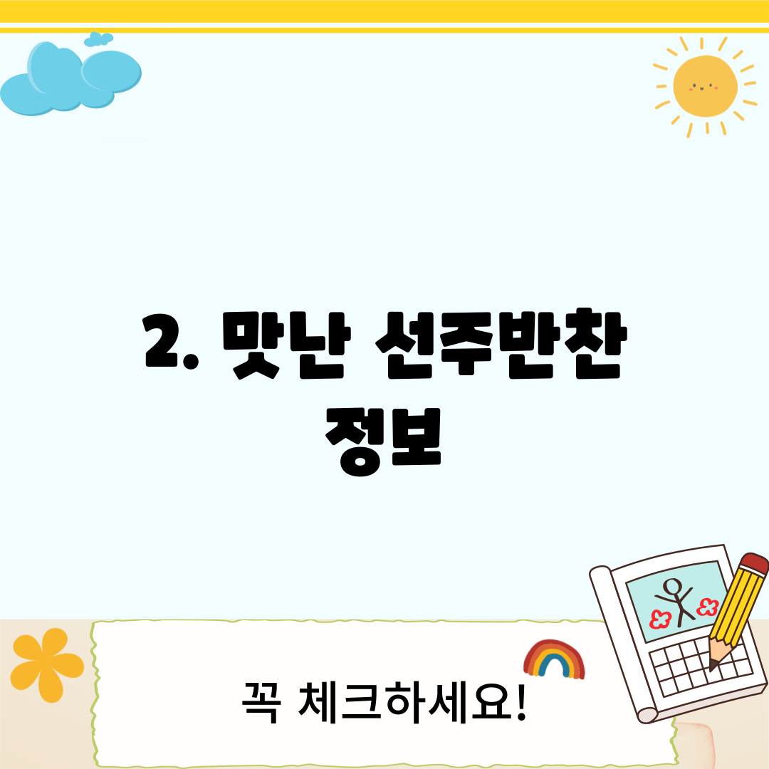 2. 맛난 선주반찬 정보