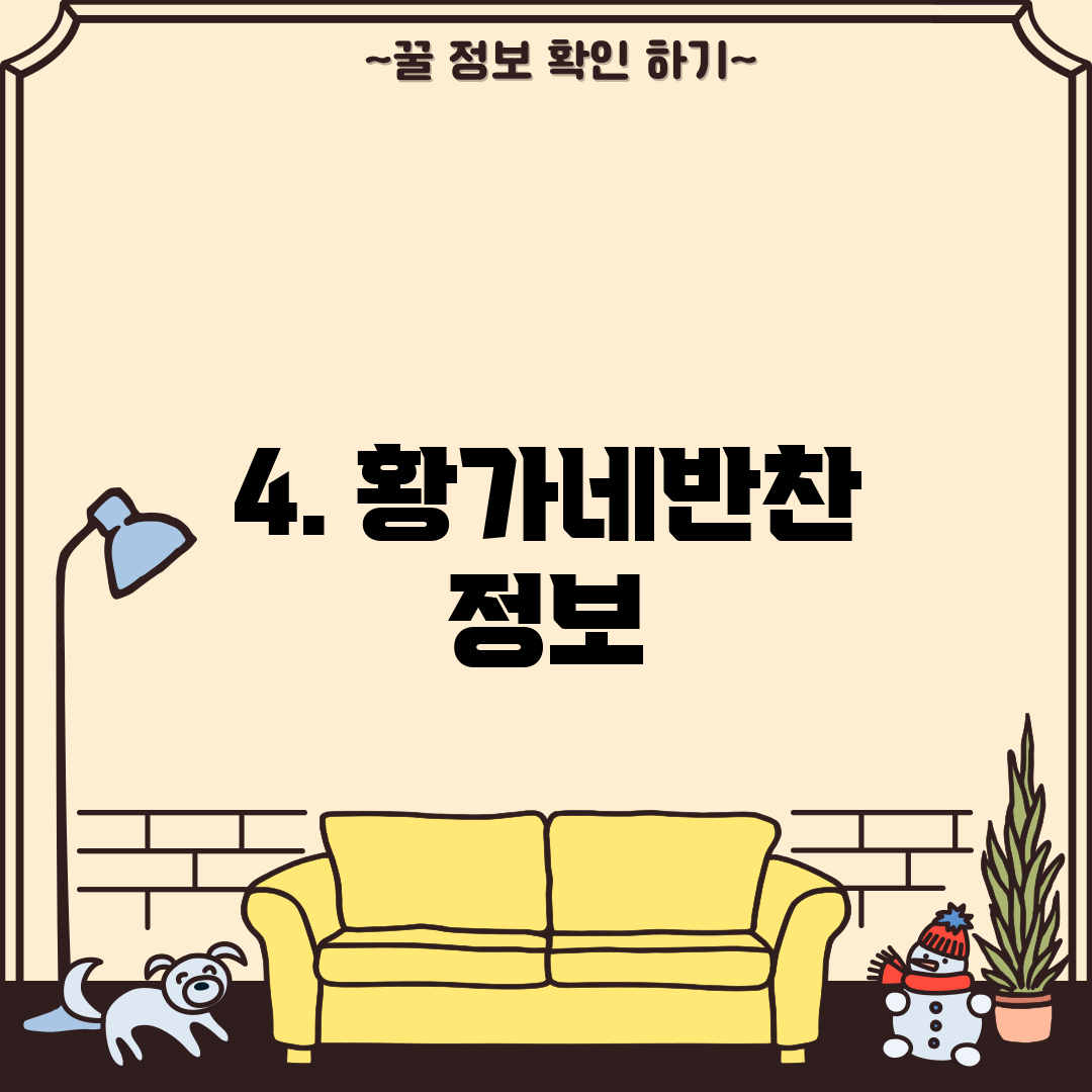 4. 황가네반찬 정보