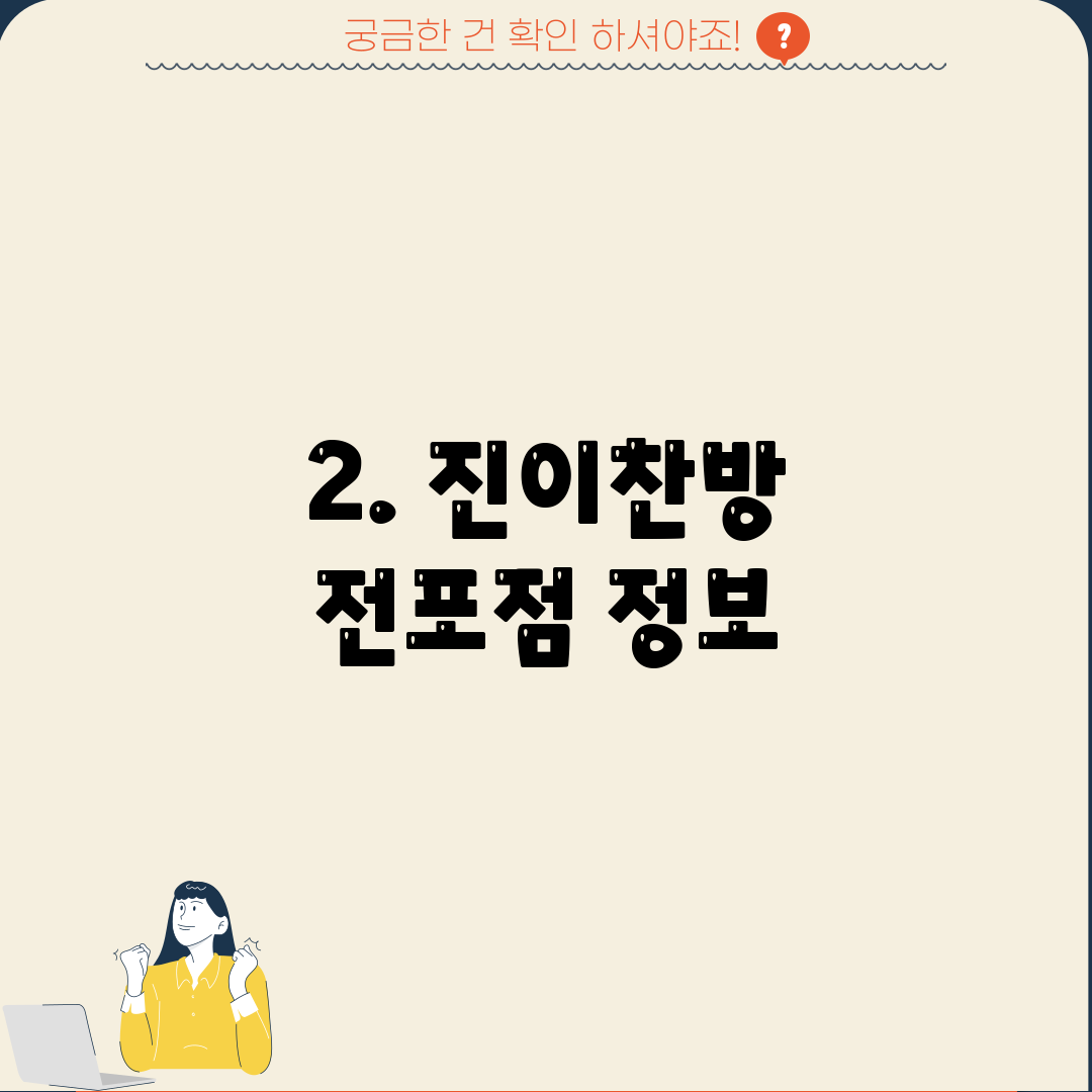 2. 진이찬방 전포점 정보