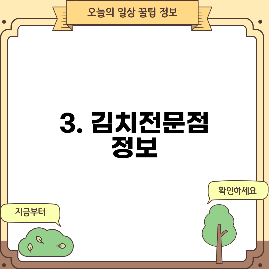 3. 김치전문점 정보