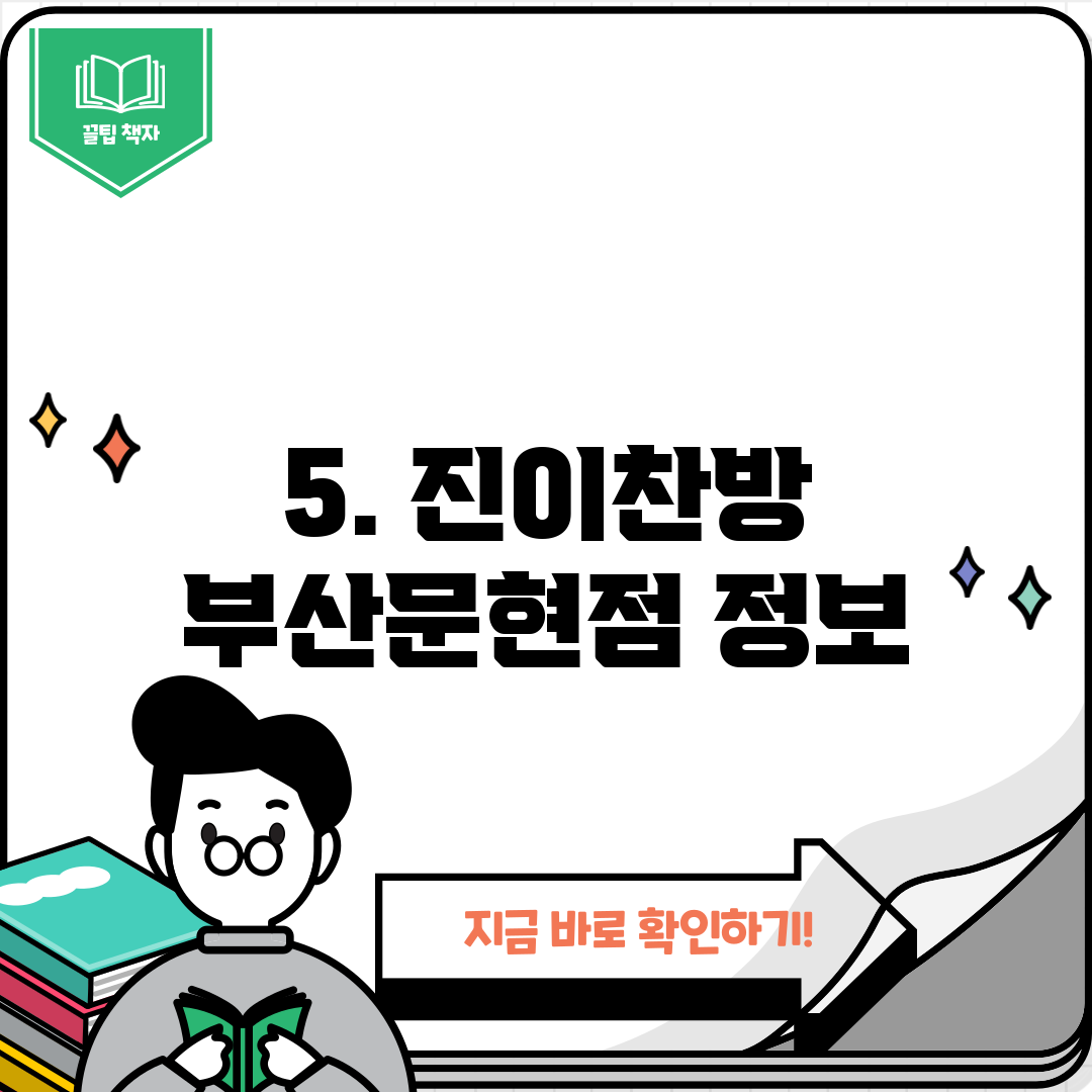 5. 진이찬방 부산문현점 정보
