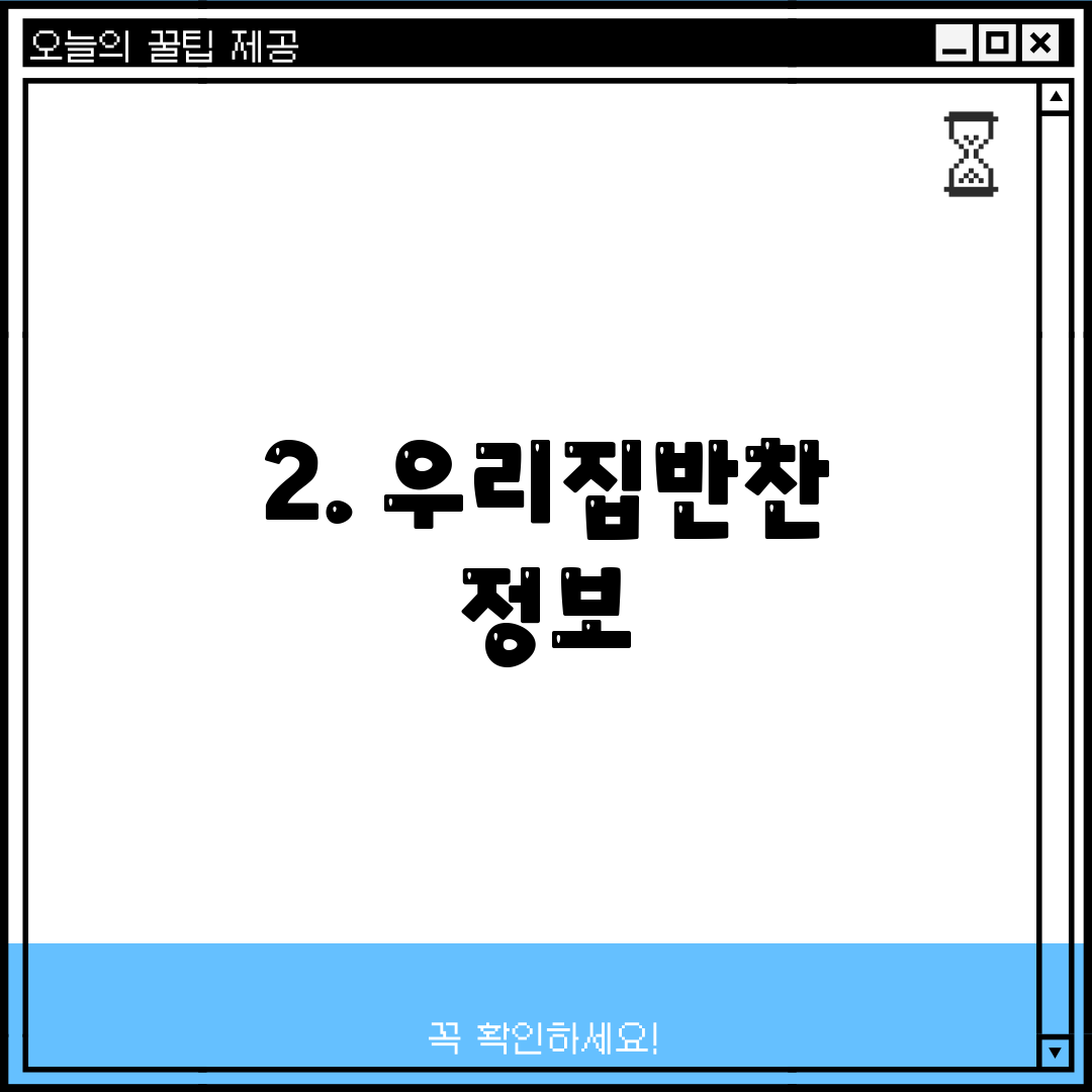 2. 우리집반찬 정보