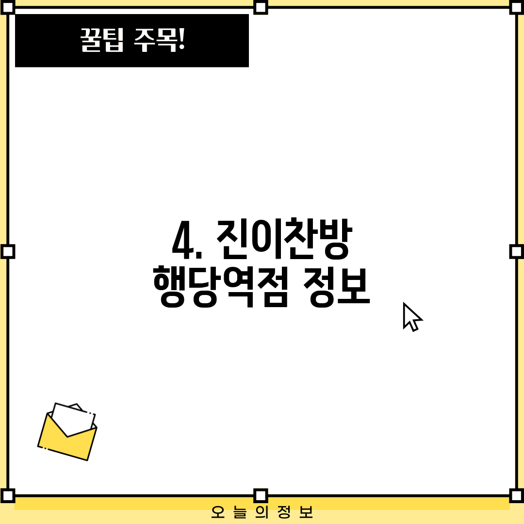 4. 진이찬방 행당역점 정보