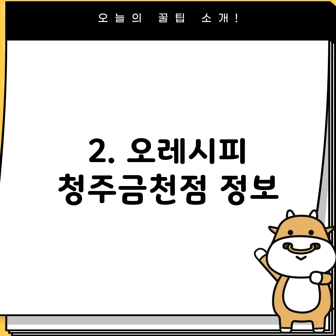 2. 오레시피 청주금천점 정보