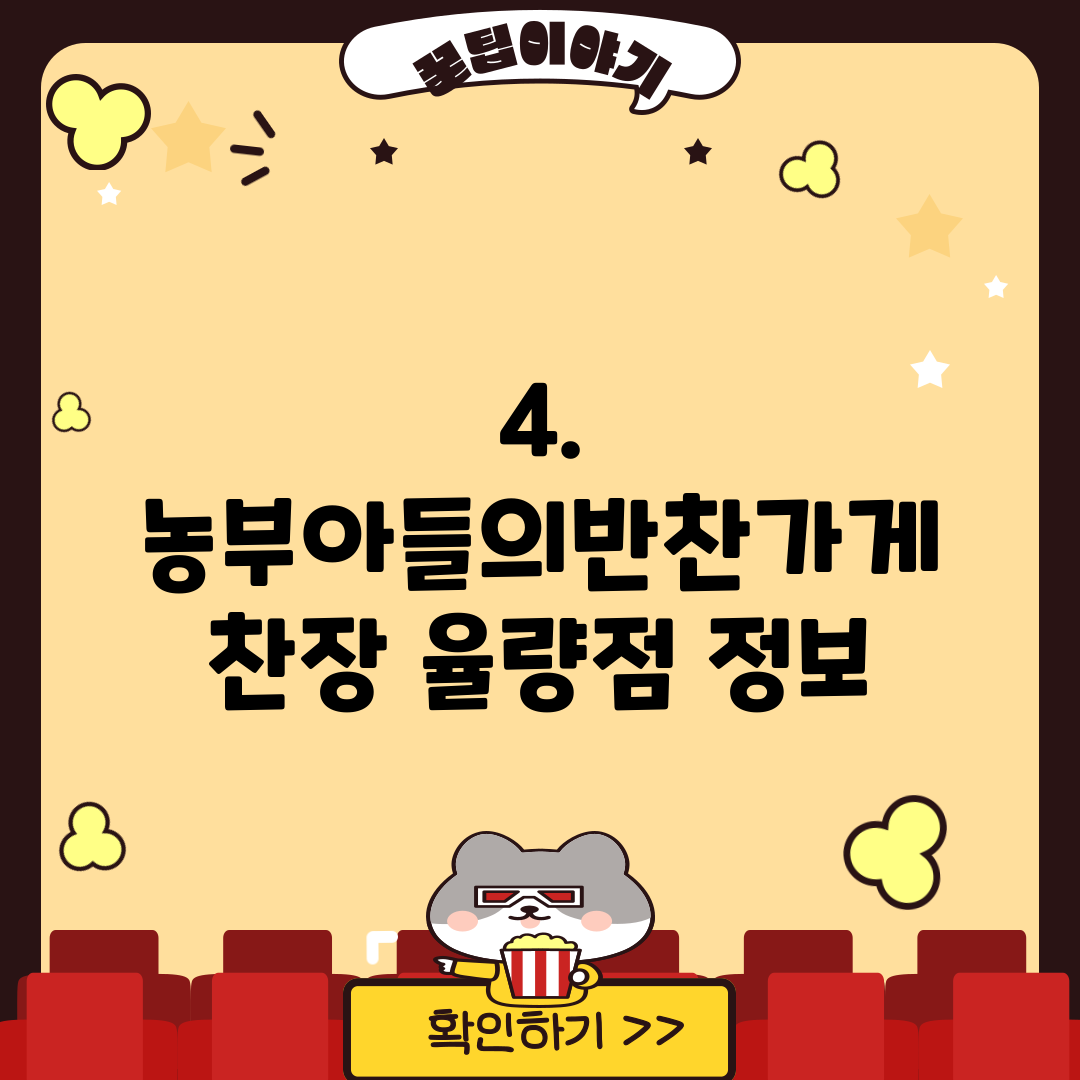 4. 농부아들의반찬가게 찬장 율량점 정보