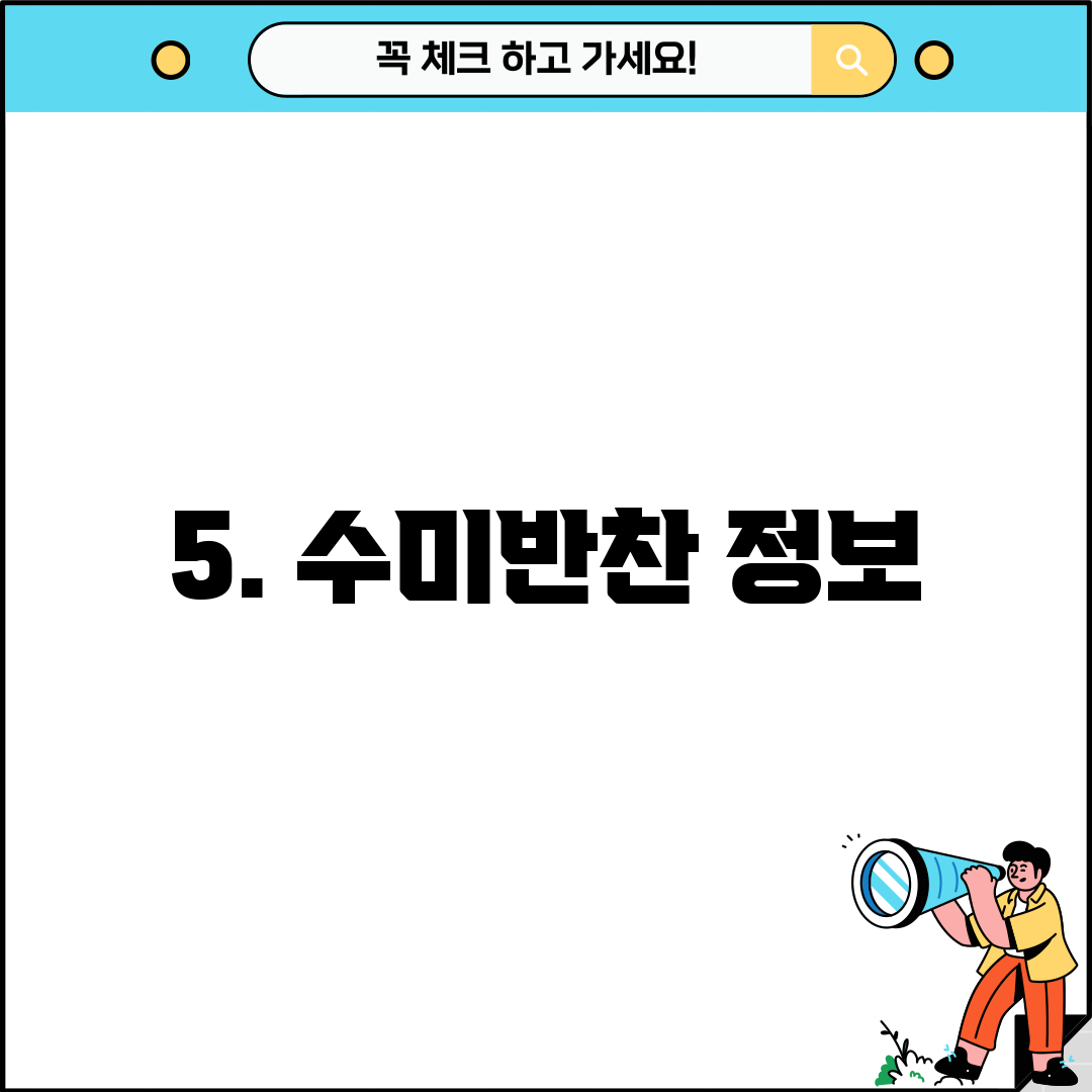 5. 수미반찬 정보